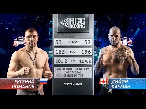 WBO Global | Евгений Романов, Россия vs. Диллон Карман, Канада | 22.02.2019 | RCC Boxing Promotions