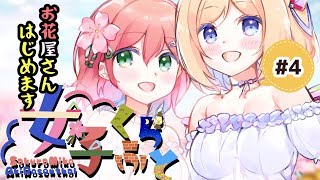 #4【#女子くらふと】お花屋さんとお部屋を飾り付け（内装編）【アキロゼ/さくらみこ】