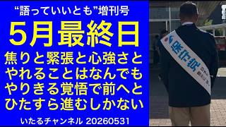 【5月最終日】焦りと緊張と心強さと やれることはなんでもやりきる覚悟で前へと進むしかない #冨田いたるの立川生活 #日本保守党 #立川市