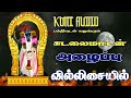 Sudalai Madasamy Azhaippu Villu Pattu வில்லு பாட்டு சுடலை மா�