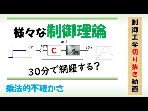 機械システム工学科 ロバスト制御（乗法的不確かさ）#Shorts