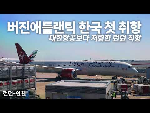 버진애틀랜틱 런던-인천 13시간 이코노미 탑승기 – 괴짜 창업자의 도전과 항공 경험