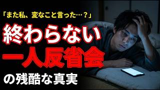【HSP】「あの一言、言わなきゃよかった…」夜中に『一人反省会』が止まらない本当の理由