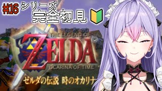 【ゼルダの伝説時のオカリナ】#16 シリーズ完全初見🔰今日こそ砂漠へ！！【にじさんじ/梢桃音】
