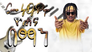 Download lagu ዮሐና   በማን   Yohana   Beman (Cover By Dj Papa) mp3