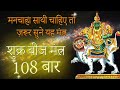 Shukra Beej Mantra 108 Times शुक्र मंत्र Shukra Graha Shanti Mantra Shukra Graha