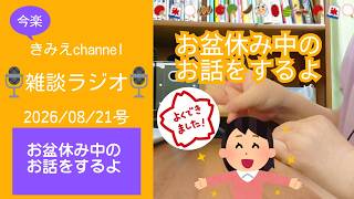 雑談ラジオ2026/08/21号　お盆休み中のお話をするよ　【きみえchannel】