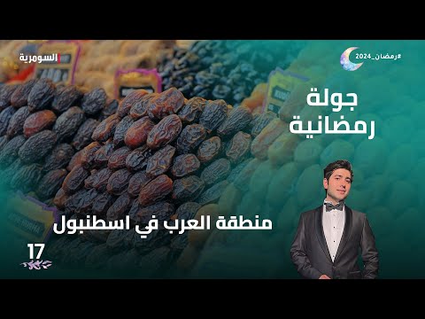شاهد بالفيديو.. منطقة العرب في اسطنبول - جولة رمضانية م2 - الحلقة 17