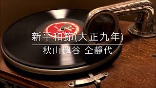 【東京節】新平和節/秋山楓谷 秋山静代(大正9年)【パイノパイノパイ】
