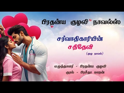 சர்வாதிகாரியின் சதி தேவி(முழுநாவல்)-Pradhanya Kuzhali -Rj-Praseetha Maran -Pradhanya kuzhali novels
