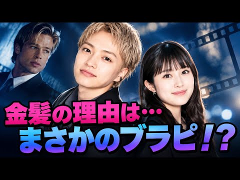西畑大吾、金髪の理由がまさかのブラピ!福本莉子が明かした撮影秘話に驚きの声✨#西畑大吾 #時給三〇〇円の死神 #福本莉子 #なにわ男子 #映画ニュース