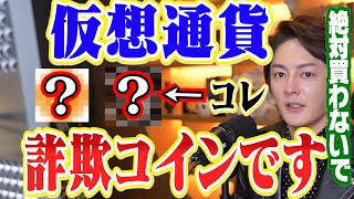 ジャスミー(Jasmy)と○○、詐欺コインの可能性あり。青汁王子はオススメしてません。絶対に買わないでください【青汁王子 切り抜き 仮想通貨 エバードーム Everdome ジャスミーコイン】