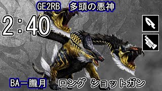 Download lagu 【GE2RB】パフェ 2:40 多頭の悪神 オロチ ロング ショットガン ゴッドイーター mp3