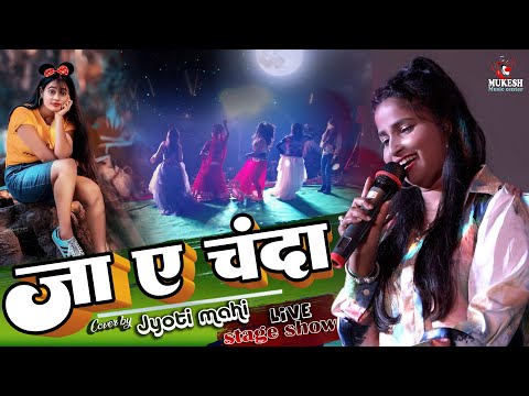 ज्योति माही का स्टेज शो | जा ऐ चँदा ले आवs खबरिया | ja ye chanda le | jyoti mahi sad stage show