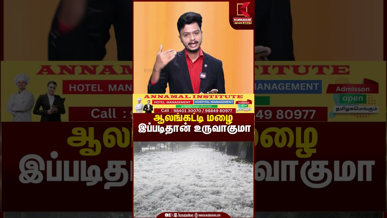 ஆலங்கட்டி மழை இப்படிதான் உருவாகுமா..? வியக்க வைக்கும் அறிவியல் உண்மை!!| Kumudam News