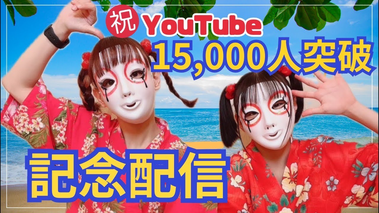 1万5000人突破記念生配信！