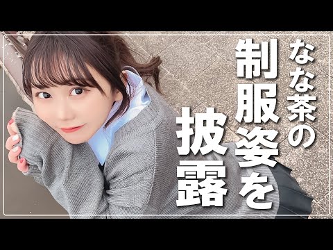 【デート】アオハルを楽しも【なな茶カップル】