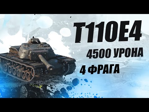 T110E4 не облажались с десятками от Ifanfool. T110E4 4500 damage 4 kills.