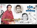 Wana Malata Asawe වන මලට ආසාවේ HR Jothipala