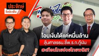 ประจักษ์จับประเด็น  | 7 ก.ค. 69