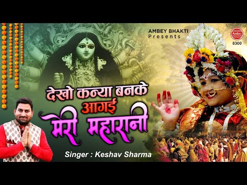 देखो कन्या बनके आगई मेरी महारानी | Latest Kanjak Bhajan | Mata Rani Bhajan | Keshav Sharma