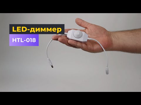 LED-диммер HTL-018