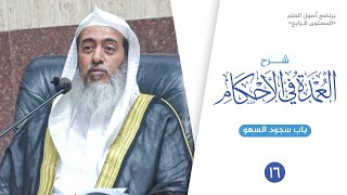 صورة شرح عمدة الأحكام (١٦) | باب سجود السهو | الشيخ صالح العصيمي