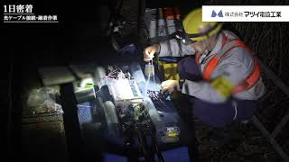 【マツイ電設工業】9月15日撮影　光ケーブル接続・融着作業