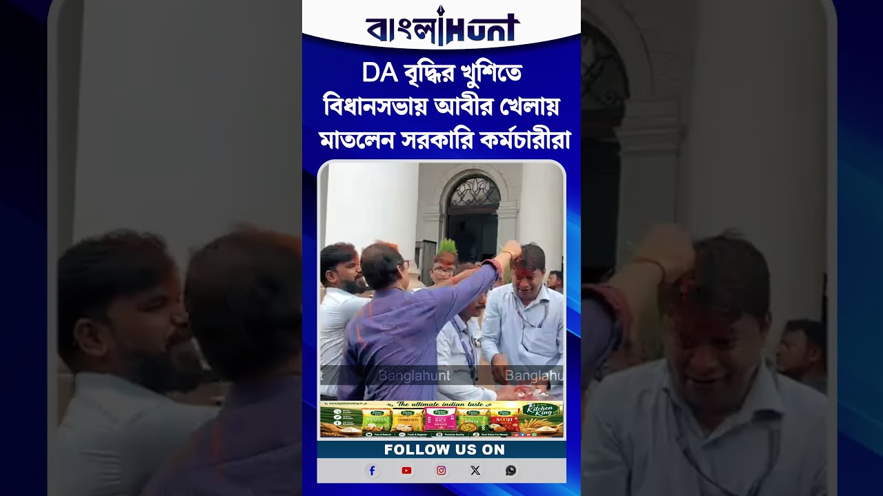 DA বৃদ্ধির খুশিতে বিধানসভায় আবীর খেলায় মাতলেন সরকারি কর্মচারীরা