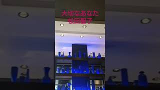 大切なあなた　松田聖子