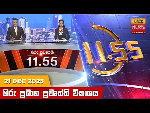 Hiru News 11.55 AM | 2023-12-21