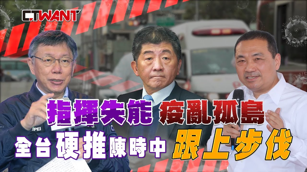 圖說-指揮失能疫亂孤島　全台硬推陳時中跟上步伐