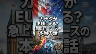 カナダがEUに入る？急上昇ニュースの本当の話#luminova  #カナダ #EU #欧州連合 #国際ニュース #カーニー首相 #雑学 #ニュース解説