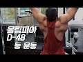 [봉TV] 올림피아 D-DAY 48일 l 최봉석의 등운동