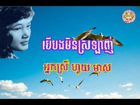 "បេីបងមិនស្រទ្បាញ់" Boeur Bong Min Srolanh by Huoy Meas  ច្រៀងដោយ៖ អ្នកស្រី ហួយ មាស