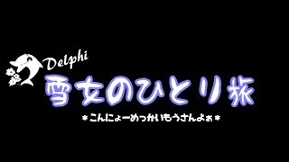 【実況】パズドラ・モンスト・脱出ゲー！～雪女のいろいろ旅～