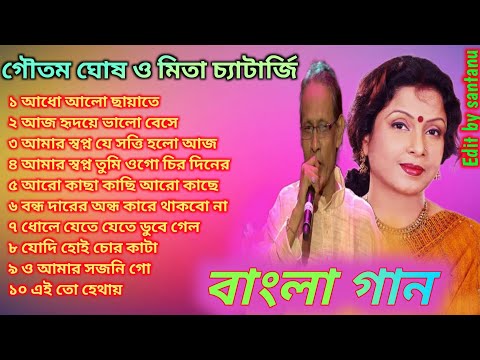 mita chatterjee & goutam ghosh/ bangla adhunik gan/ adho alo chayate