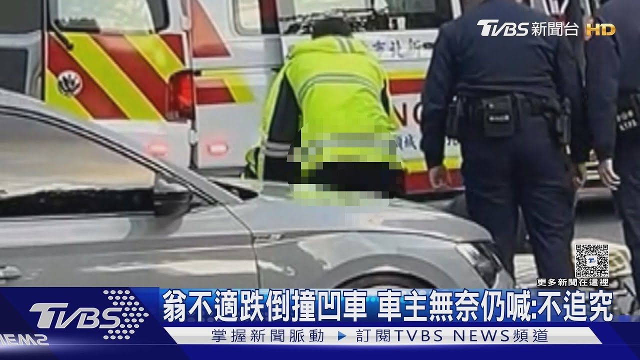 獨/老翁公園旁突雙腳無力跌倒「撞凹路邊車」 車主暖心不追究