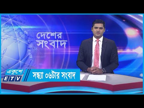 06 PM News || সন্ধ্যা ০৬টার সংবাদ || 25 November 2023 || ETV News
