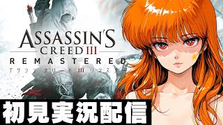 【アサシンクリード３ / Assassin's Creed III 】初見実況配信！【PS5】