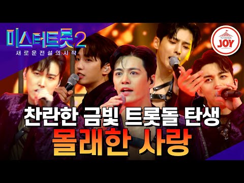 [미스터트롯2]이게 바로 아이돌의 트롯이다! 아이돌부의 레벨이 다른 칼군무 트롯 퍼포먼스 ’몰래한 사랑’(230112 방송)