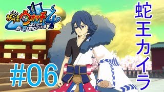 【妖怪ウォッチ4】蛇王カイラ登場！！＃０６【実況プレイ】