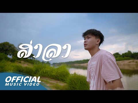 Zamio P - ສາລາ (ศาลา "SALA") (Official visualizer)