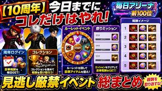 【10周年】今日までにコレだけはやれ！見逃し厳禁イベント総まとめ【KOF98UMOL】