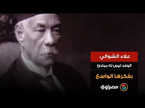 علاء الشوالي الوفد ليس له مبادئ بفكره الواسع