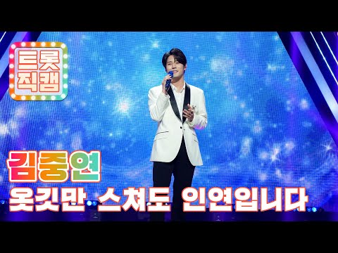 [트롯직캠]김중연의 ’옷깃만 스쳐도 인연입니다’ l 트롯챔피언 l EP03