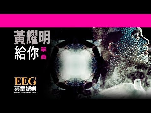 Video thumbnail for 給你 (For You)