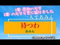 ［1番原曲ハモリ 2番 ほぼ 歌全般ハモリもカバー］待つわ あみん あみん 待つわ ハモリカラオケ ハモリカラオケ