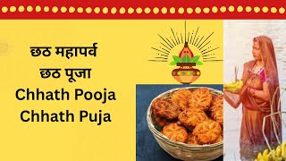 Chhath Puja, Chhath Mahaparva, Chhath Pooja, छठ महापर्व / छठ पूजा