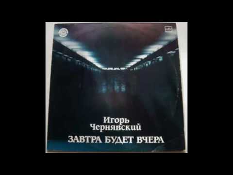 Igor Czerniawski  –  Я Знаю, Что Ты Знаешь, Что Я Знаю